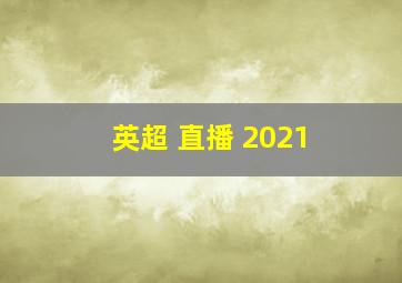 英超 直播 2021